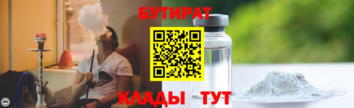 Бутират  Вход с VPN  Кузнецк  БУТИРАТ 1.4BDO 